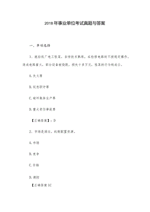 2018年事业单位考试真题与答案.docx