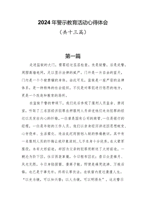 13篇2024年警示教育活动心得体会.docx