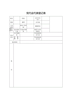 党代表登记表.docx