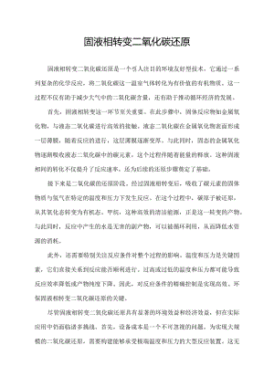 固液相转变二氧化碳还原.docx