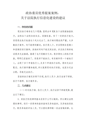 政协委员优秀提案案例：关于法院执行信息化建设的建议.docx