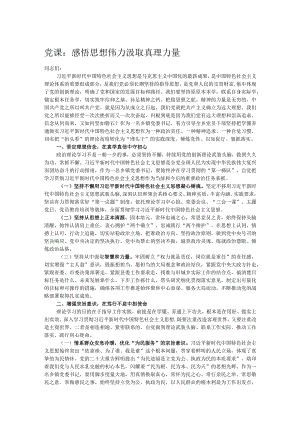 党课：感悟思想伟力汲取真理力量.docx