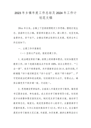 2023年乡镇年度工作总结及2024年工作计划范文稿.docx