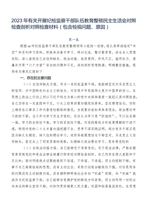 2023年有关开展纪检监察干部队伍教育整顿民主生活会对照检查剖析对照检查材料（包含检视问题、原因）.docx
