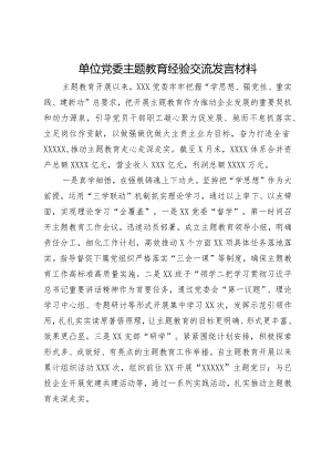 单位党委主题教育经验交流发言材料.docx
