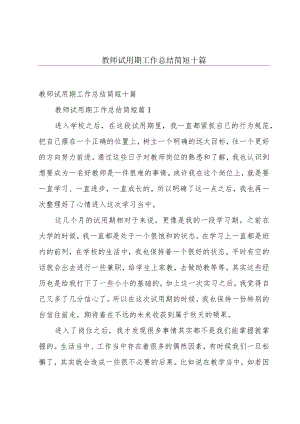 教师试用期工作总结简短十篇.docx