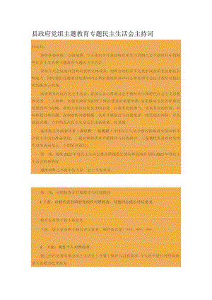 县政府党组主题教育专题民主生活会主持词.docx