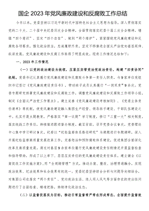 国企2023年党风廉政建设和反腐败工作总结.docx