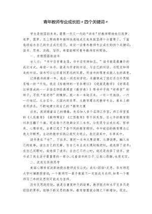 青年教师专业成长的“四个关键词”.docx