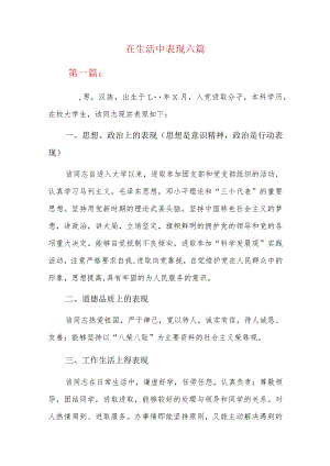 在生活中表现六篇.docx