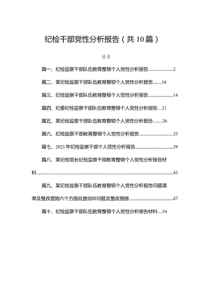 纪检干部党性分析报告（共10篇）.docx