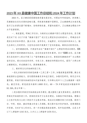 2023年XX县健康中国工作总结和2024年工作计划.docx