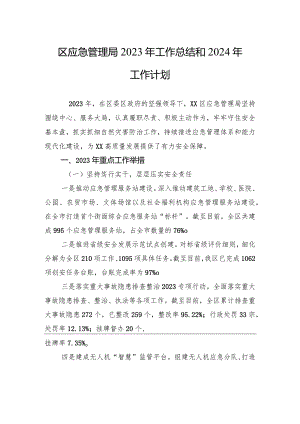 区应急管理局2023年工作总结和2024年工作计划(20231215).docx
