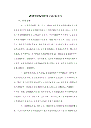 2023年党校党支部书记述职报告.docx