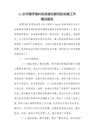 xx乡开展矛盾纠纷排查化解范防命案工作情况报告.docx