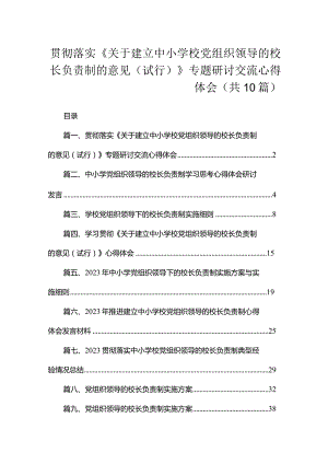贯彻落实《关于建立中小学校党组织领导的校长负责制的意见（试行）》专题研讨交流心得体会（共10篇）.docx