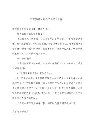 有关简易合同范文合集（9篇）.docx