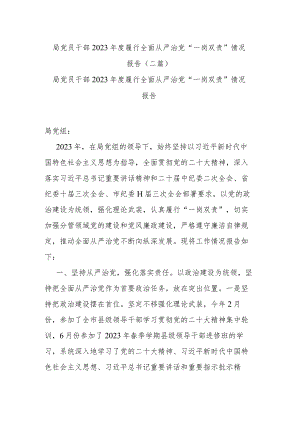 局党员干部2023年度履行全面从严治党“一岗双责”情况报告(二篇).docx