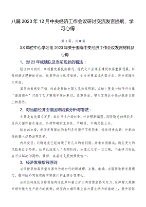 八篇2023年12月中央经济工作会议研讨交流发言提纲、学习心得.docx