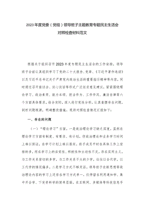 2023年度党委（党组）领导班子主题教育专题民主生活会对照检查材料范文.docx