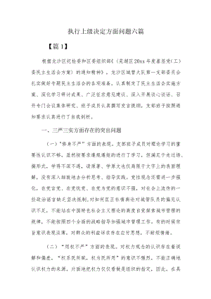 执行上级决定方面问题六篇.docx