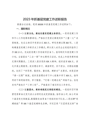 某公司党委书记2023年抓基层党建工作述职报告.docx