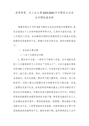 县委常委、总工会主席2023-2024年专题民主生活会对照检查材料.docx
