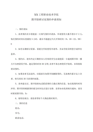 XX工程职业技术学院图书馆研讨室预约申请须知（2023年）.docx