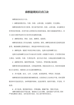 麻醉副高知识点口诀.docx