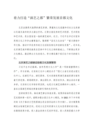 着力打造“演艺之都” 繁荣发展首都文化.docx