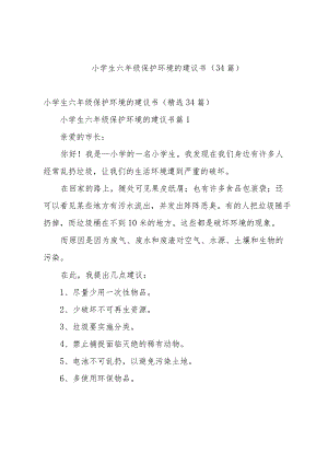 小学生六年级保护环境的建议书（34篇）.docx