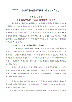 2023年纪检干部教育整顿阶段性工作总结（7篇）.docx