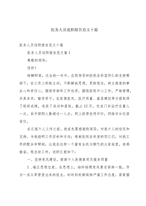 医务人员述职报告范文十篇.docx
