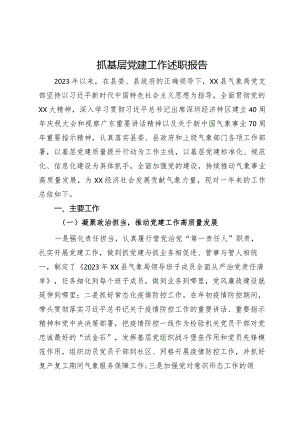 县气象局抓基层党建工作述职报告.docx