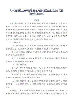 共十篇纪检监察干部队伍教育整顿民主生活会自我检查研讨发言稿.docx