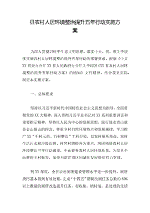 县农村人居环境整治提升五年行动实施方案.docx