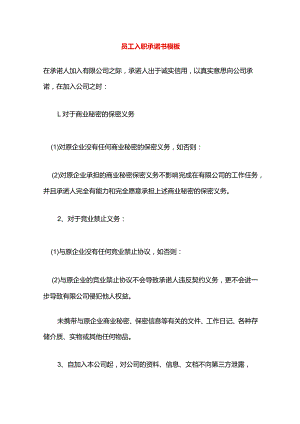 员工入职承诺书模板.docx