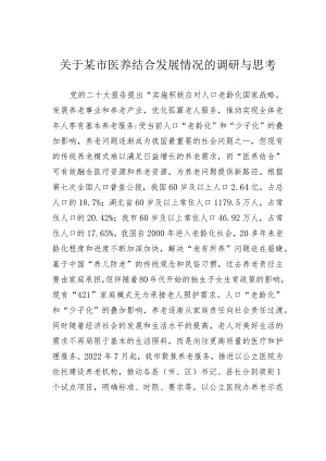 关于某市医养结合发展情况的调研与思考.docx