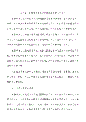 如何实现直播带货差异化发展和构建核心竞争力.docx
