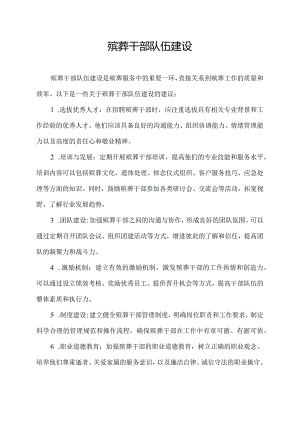 殡葬干部队伍建设.docx