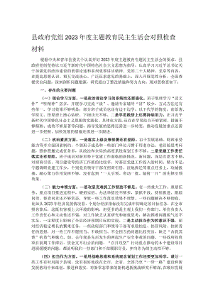 县政府党组2023年度主题教育民主生活会对照检查材料.docx