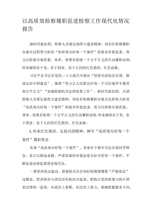 以高质效检察履职促进检察工作现代化情况报告.docx