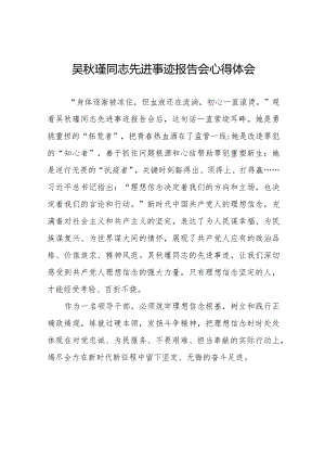 十五篇观看吴秋瑾同志先进事迹报告会的心得体会交流发言.docx