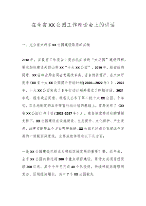 在全省XX公园工作座谈会上的讲话.docx