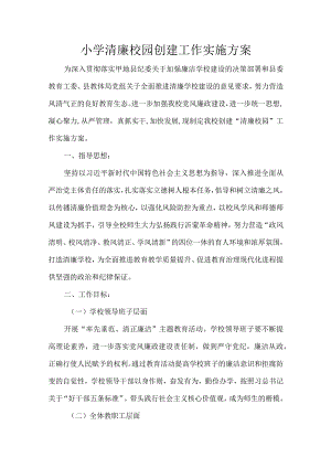 小学清廉校园创建工作实施方案.docx