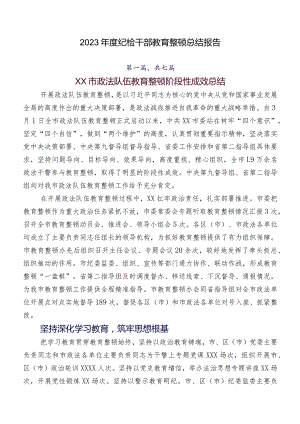 2023年度纪检干部教育整顿总结报告.docx