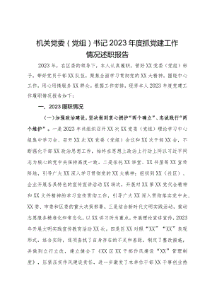 机关党委（党组）书记2023年度抓党建工作情况述职报告.docx