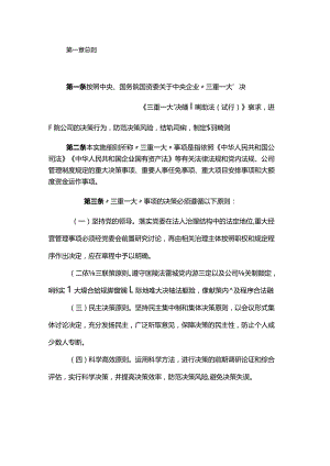 “三重一大”决策制度实施细则.docx