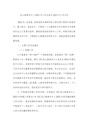 县公路事务中心2023年工作总结及2024年工作计划.docx