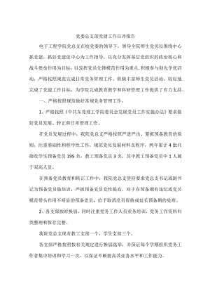 党委总支部党建工作自评报告.docx